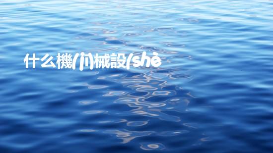 什么機(jī)械設(shè)備清淤河道清淤工程中的關(guān)鍵技術(shù)創(chuàng)新！